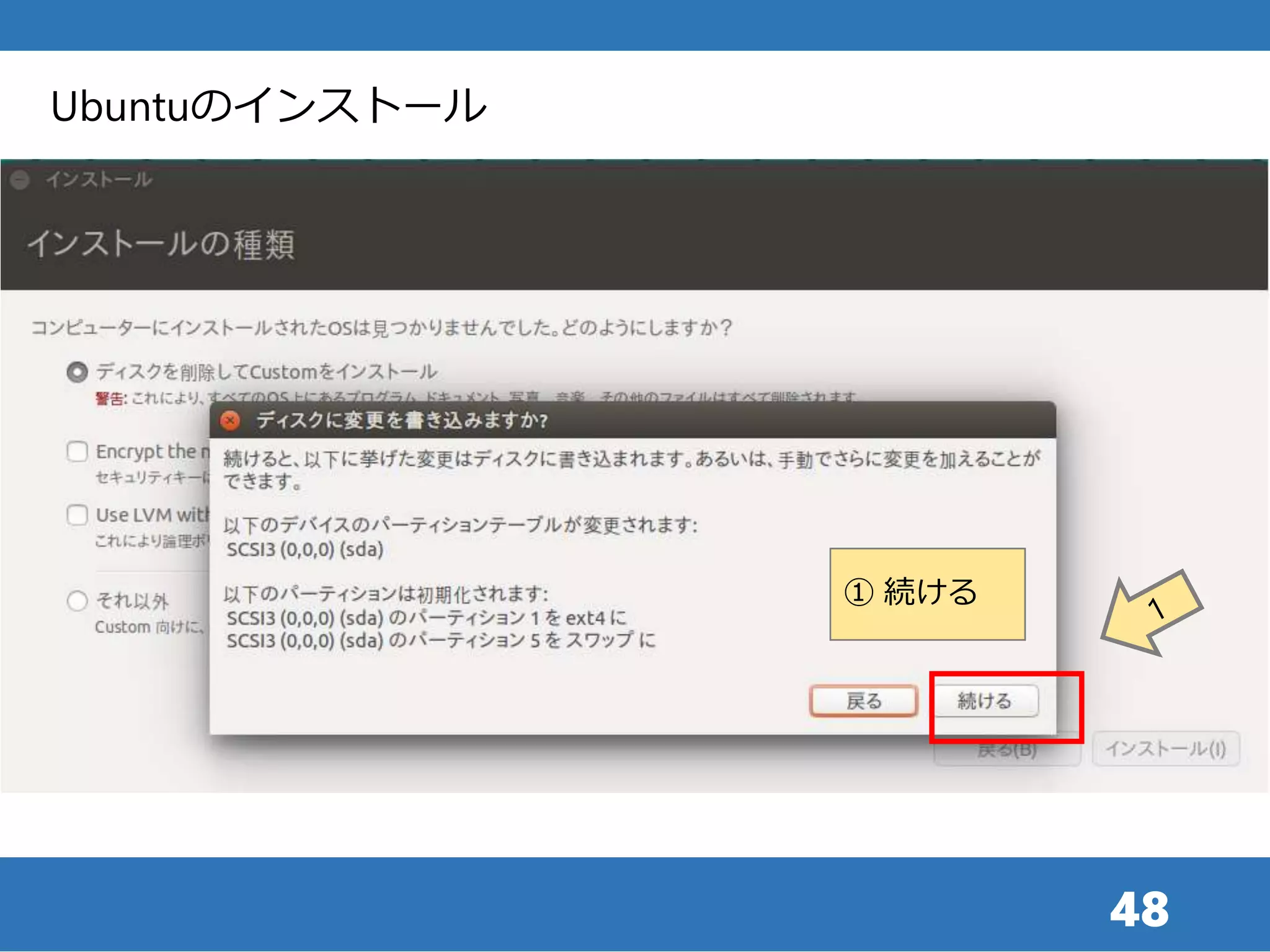 48
Ubuntuのインストール
① 続ける
 