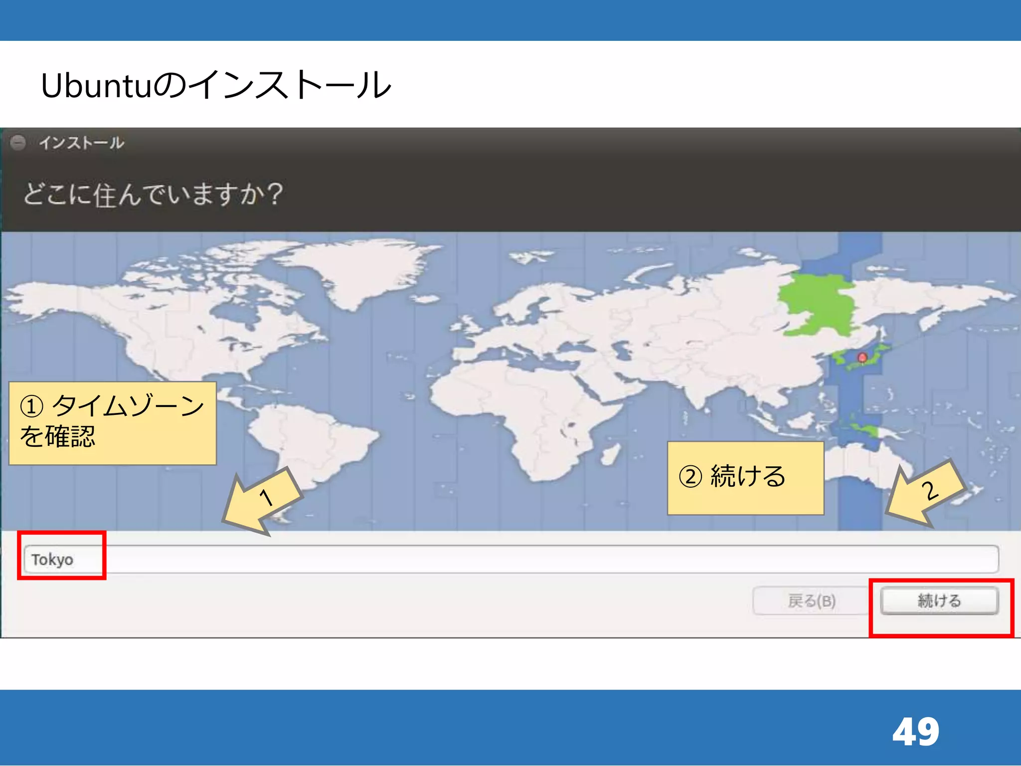 49
Ubuntuのインストール
② 続ける
① タイムゾーン
を確認
 