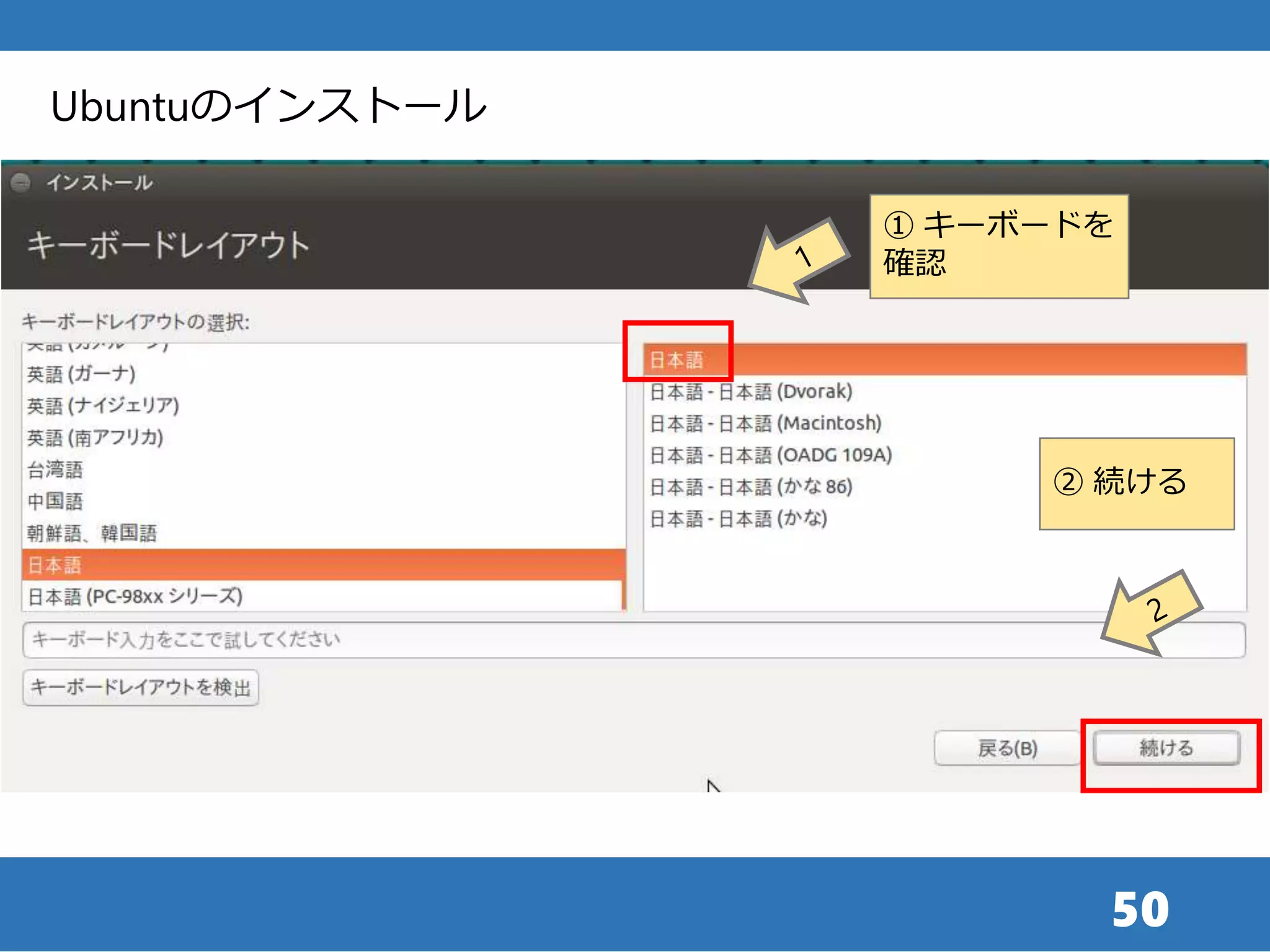 50
② 続ける
① キーボードを
確認
Ubuntuのインストール
 