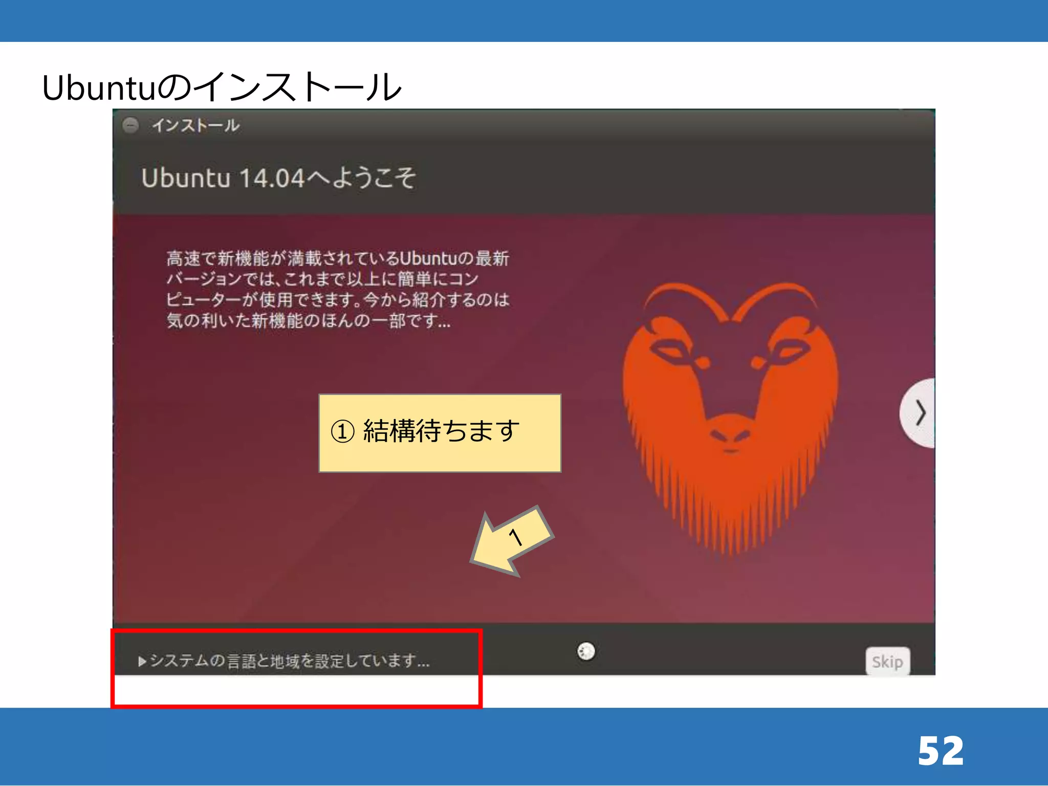 52
① 結構待ちます
Ubuntuのインストール
 