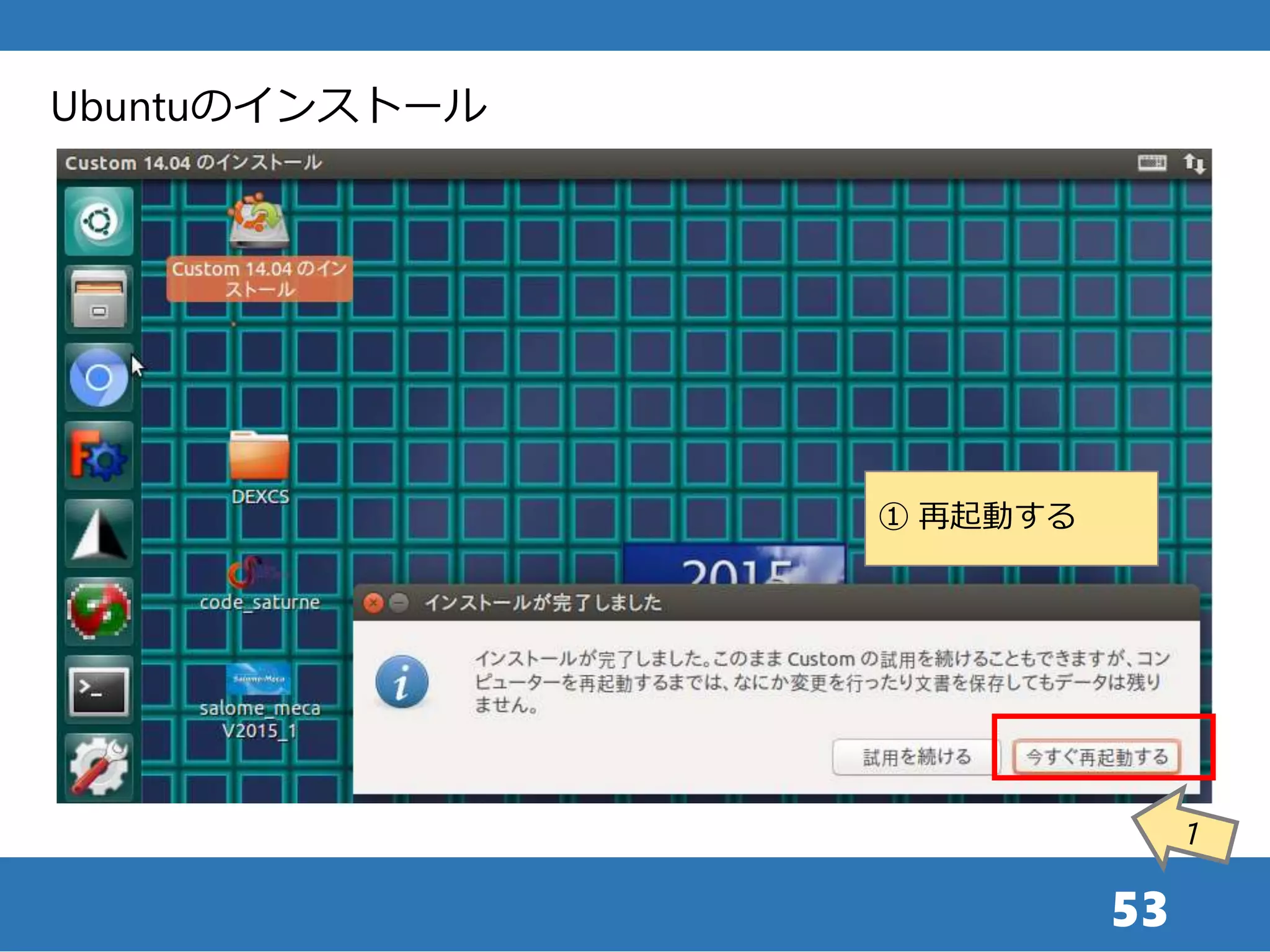 53
① 再起動する
Ubuntuのインストール
 