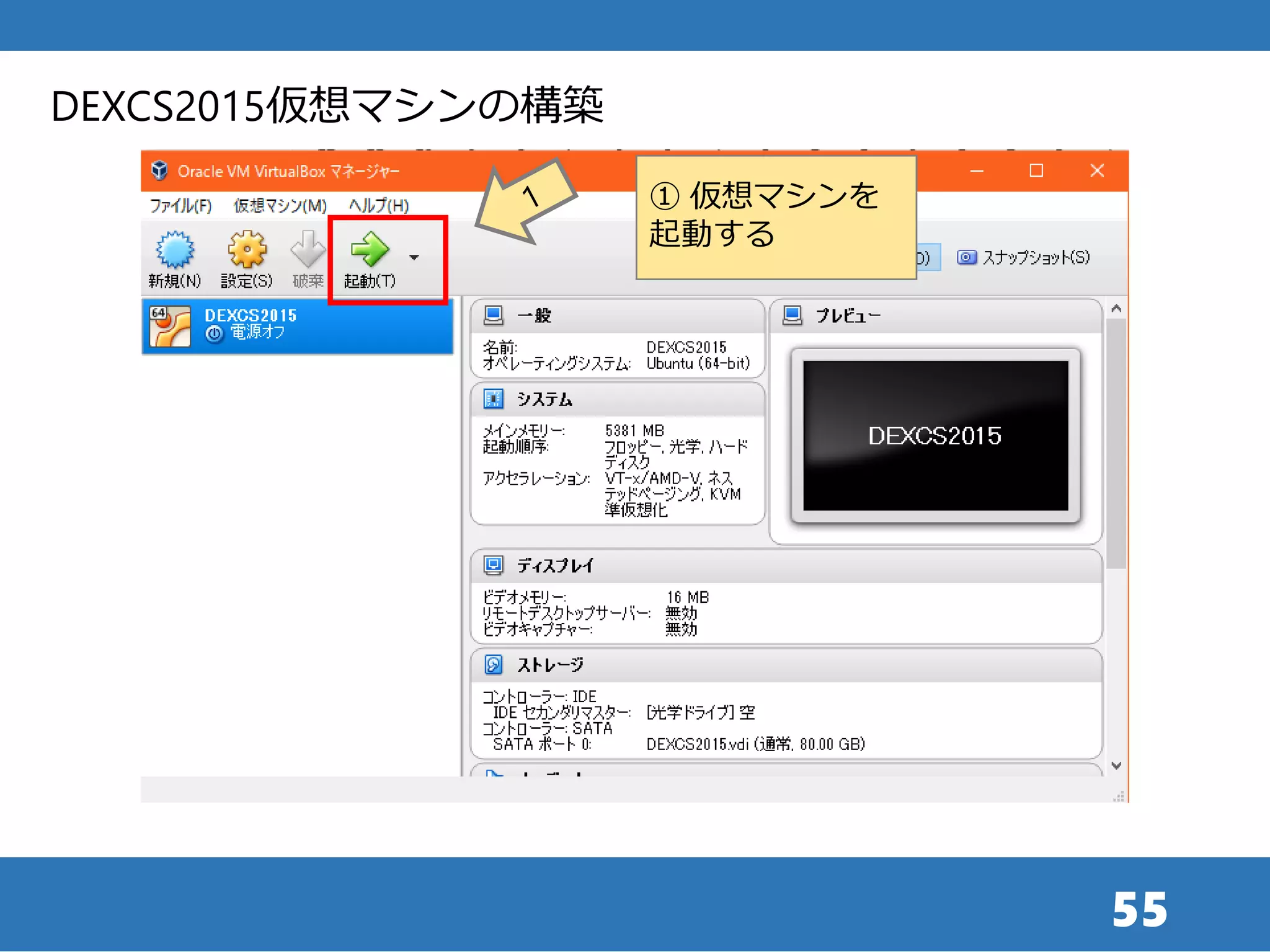 55
① 仮想マシンを
起動する
DEXCS2015仮想マシンの構築
 