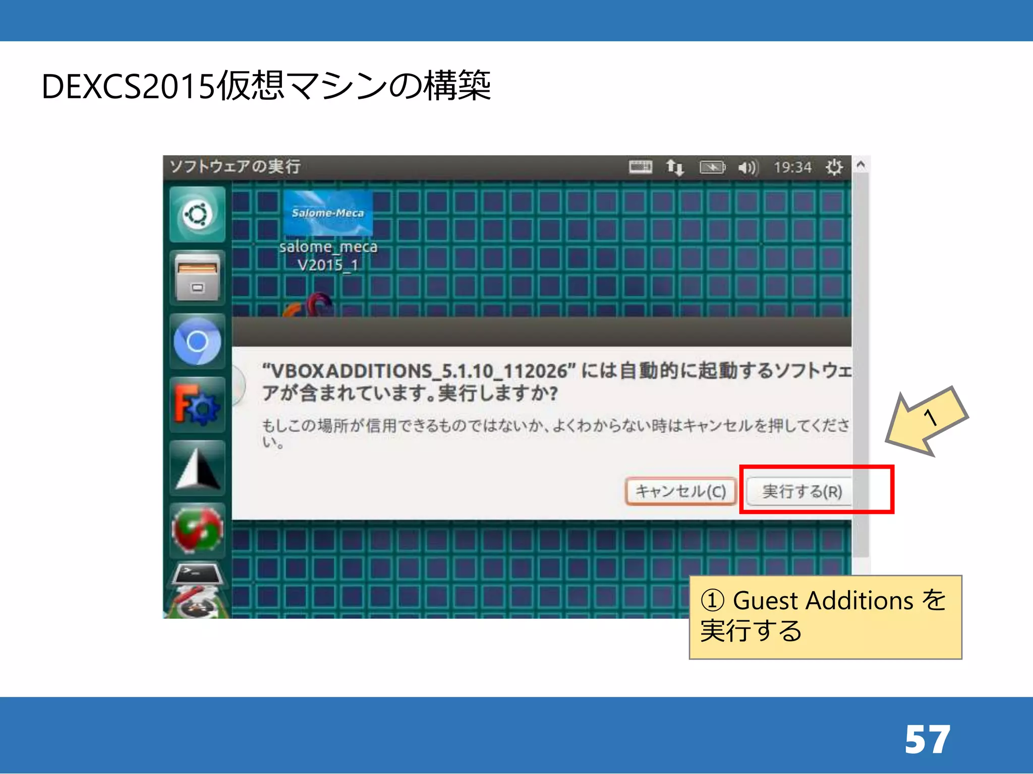 57
① Guest Additions を
実行する
DEXCS2015仮想マシンの構築
 