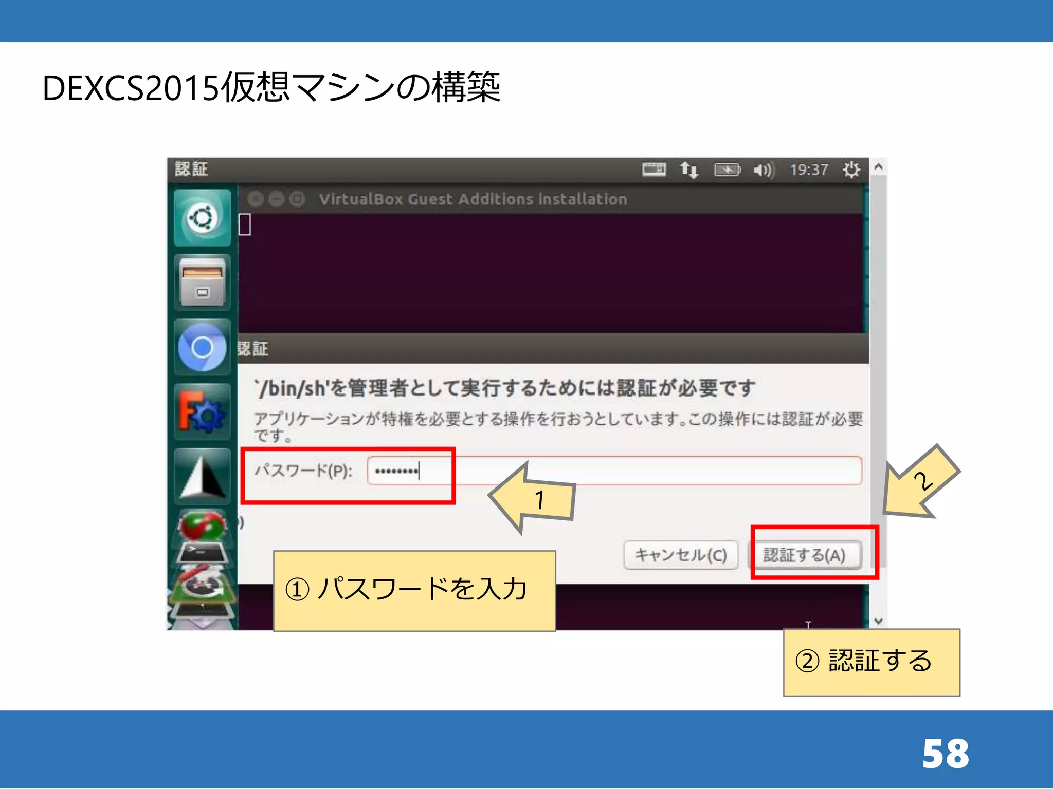 58
① パスワードを入力
DEXCS2015仮想マシンの構築
② 認証する
 