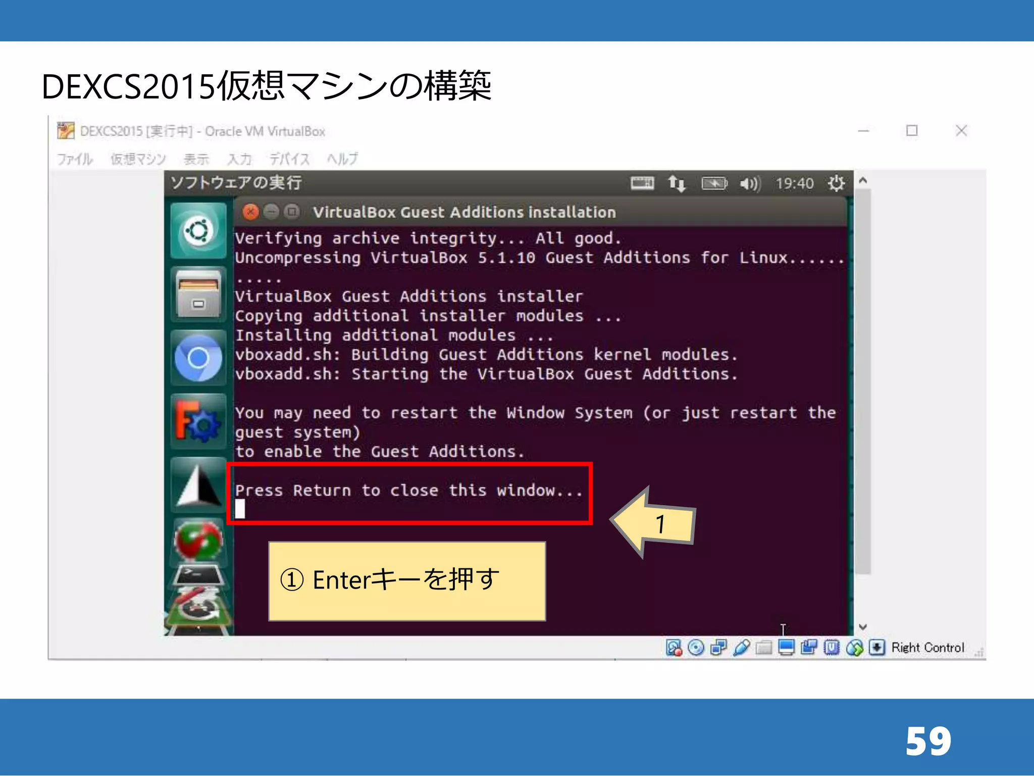 59
① Enterキーを押す
DEXCS2015仮想マシンの構築
 