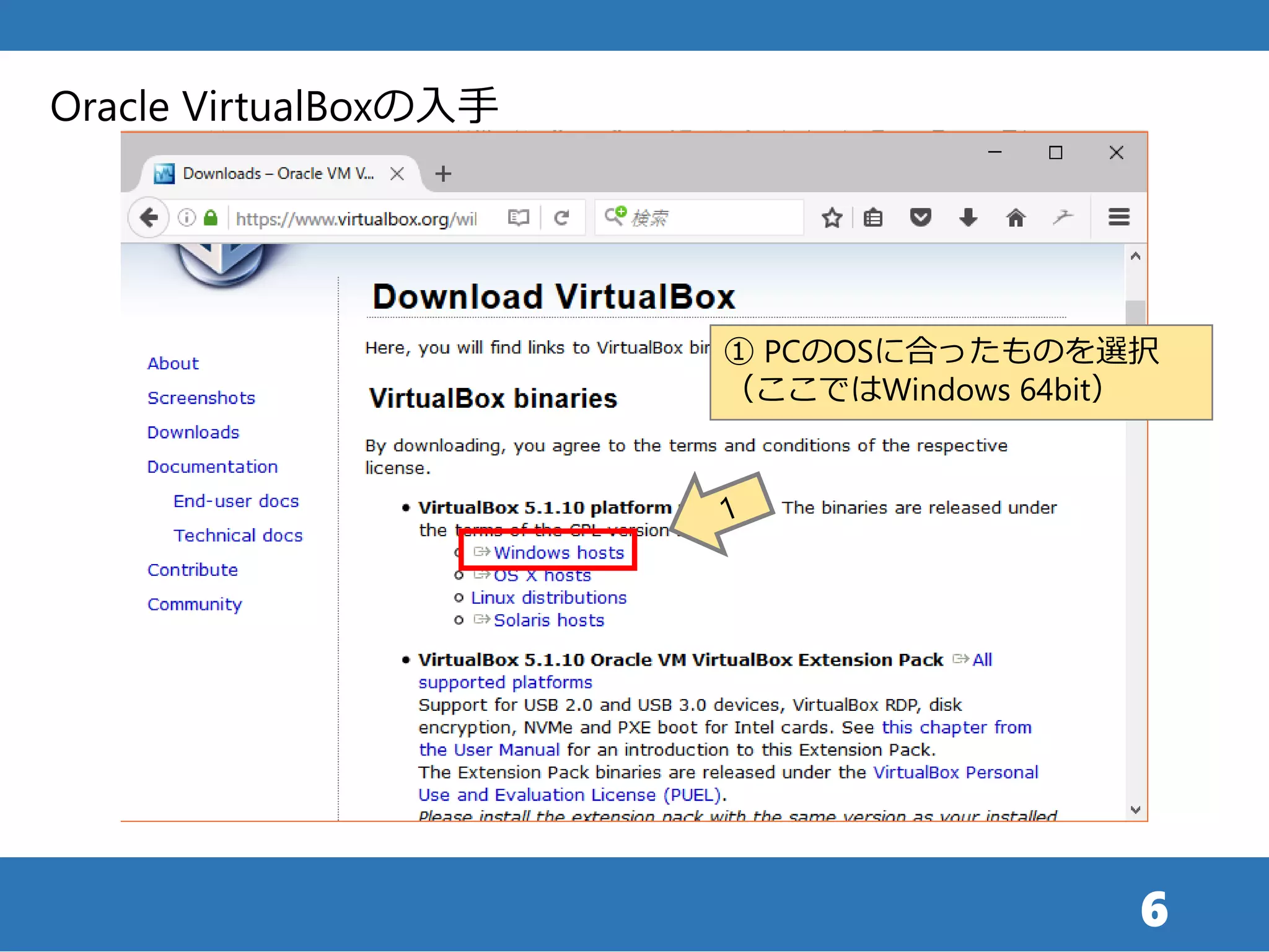 6
Oracle VirtualBoxの入手
① PCのOSに合ったものを選択
（ここではWindows 64bit）
 
