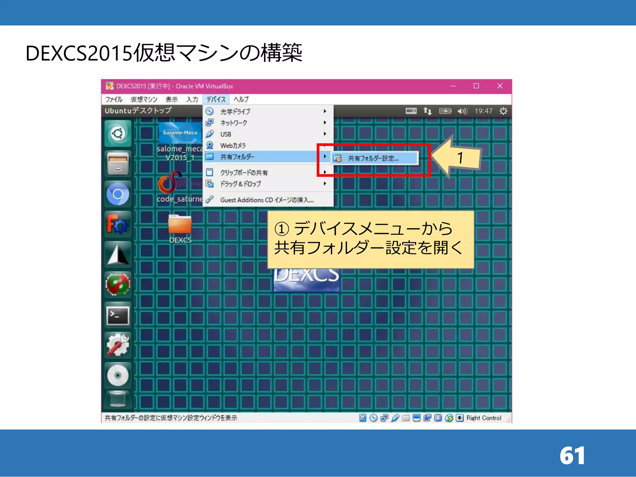 61
① デバイスメニューから
共有フォルダー設定を開く
DEXCS2015仮想マシンの構築
 