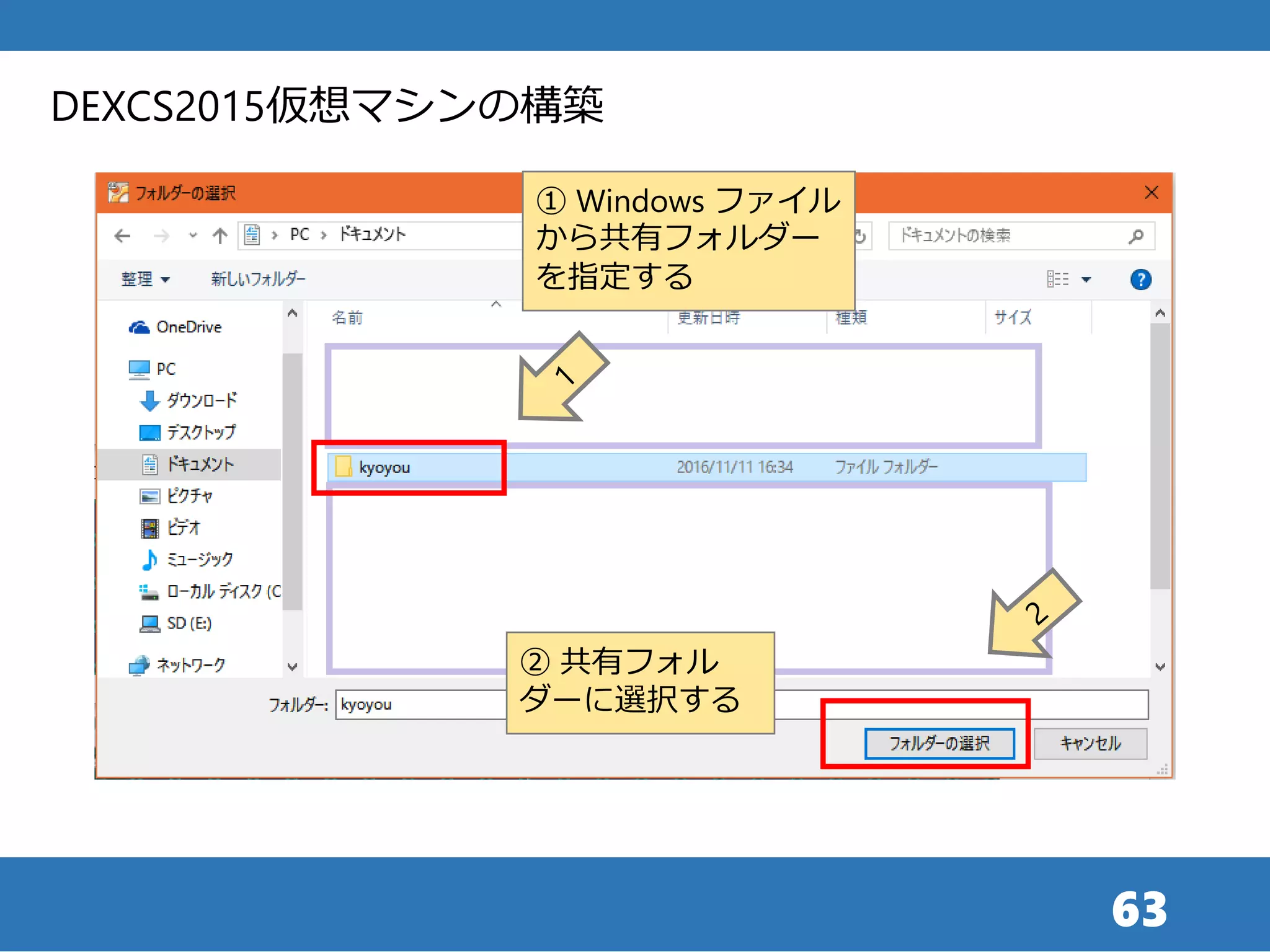 63
① Windows ファイル
から共有フォルダー
を指定する
DEXCS2015仮想マシンの構築
② 共有フォル
ダーに選択する
 