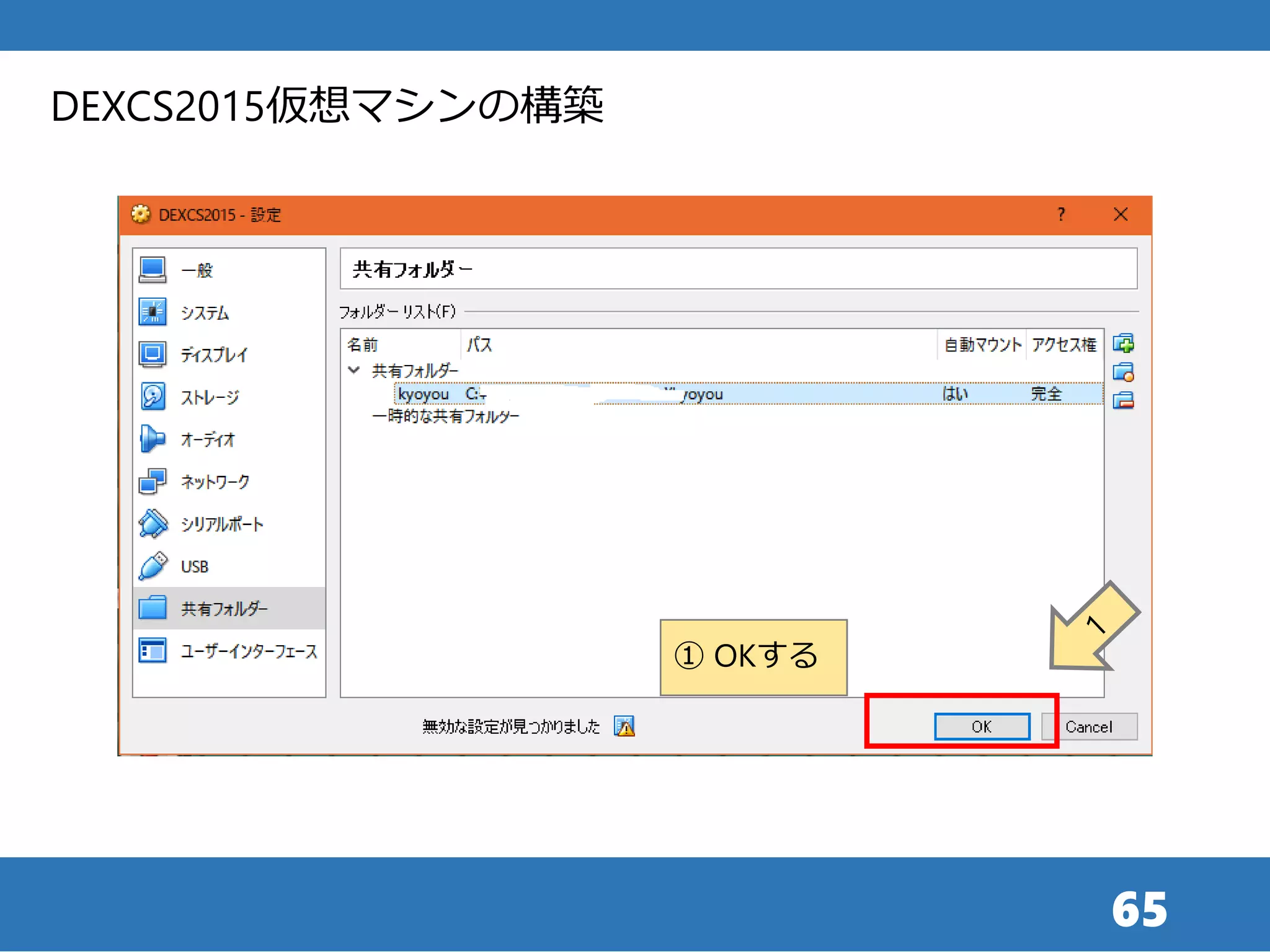 65
① OKする
DEXCS2015仮想マシンの構築
 