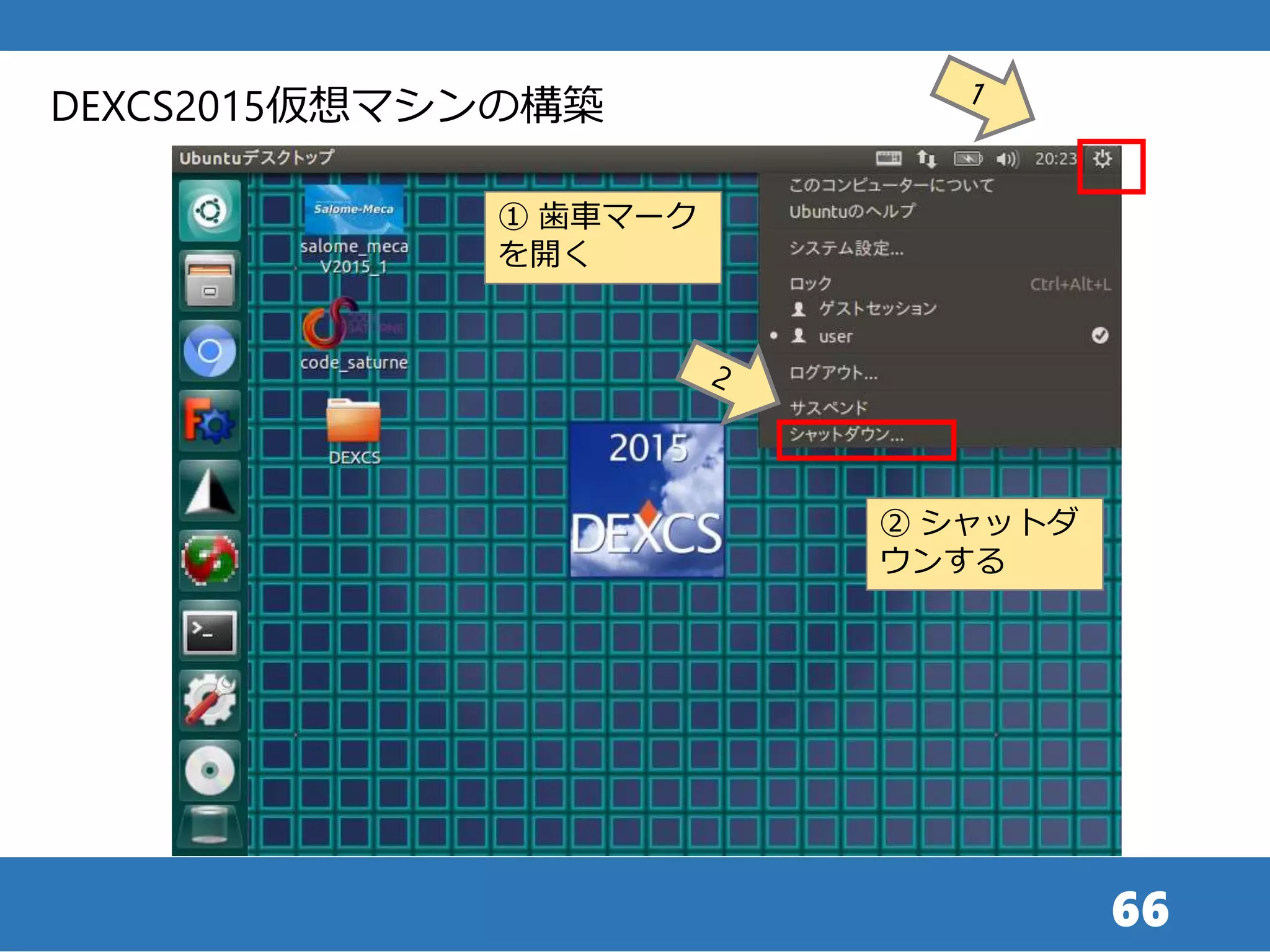 66
① 歯車マーク
を開く
DEXCS2015仮想マシンの構築
② シャットダ
ウンする
 