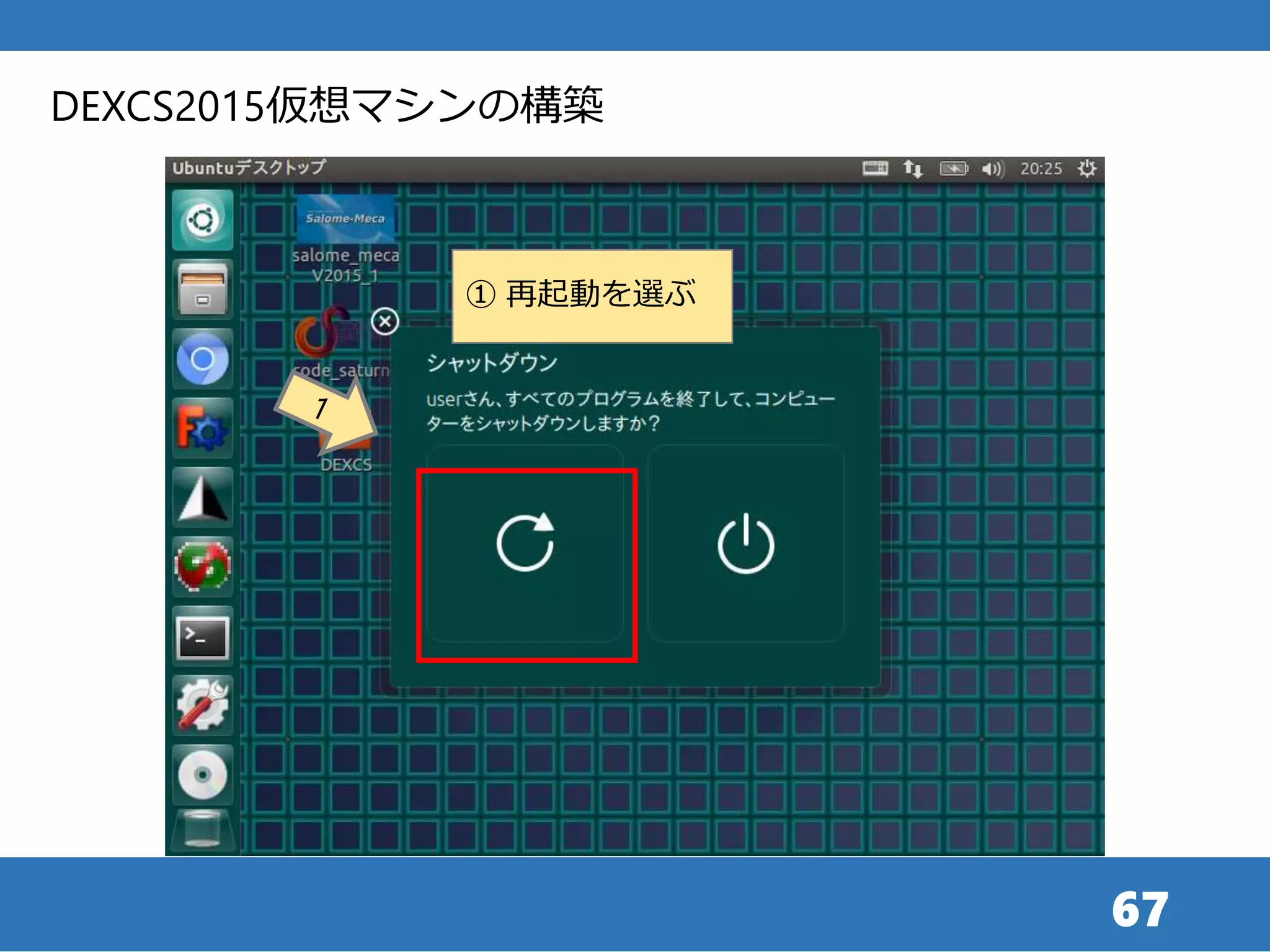 67
① 再起動を選ぶ
DEXCS2015仮想マシンの構築
 