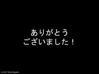 ꤬Ȥ
ޤ
(c) 2017 Akira Hayashi
 