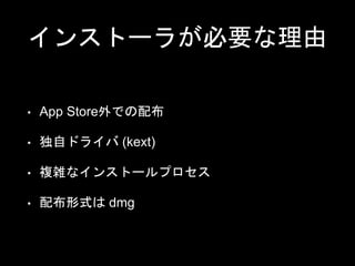 󥹥ȩ`餬Ҫ
? App StoreǤ䲼
? ԥɥ饤 (kext)
? }jʥ󥹥ȩ`ץ
? 䲼ʽ dmg
 