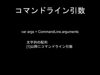 ޥɥ饤
var args = CommandLine.arguments
Ф
[1]Խ˥ޥɥ饤
 