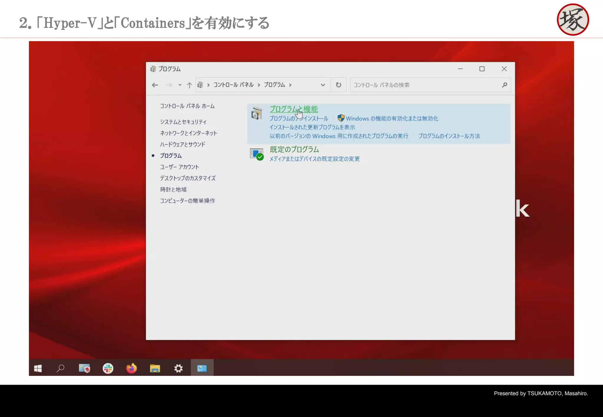 Presented by TSUKAMOTO, Masahiro.
２．「Hyper-V」と「Containers」を有効にする
 