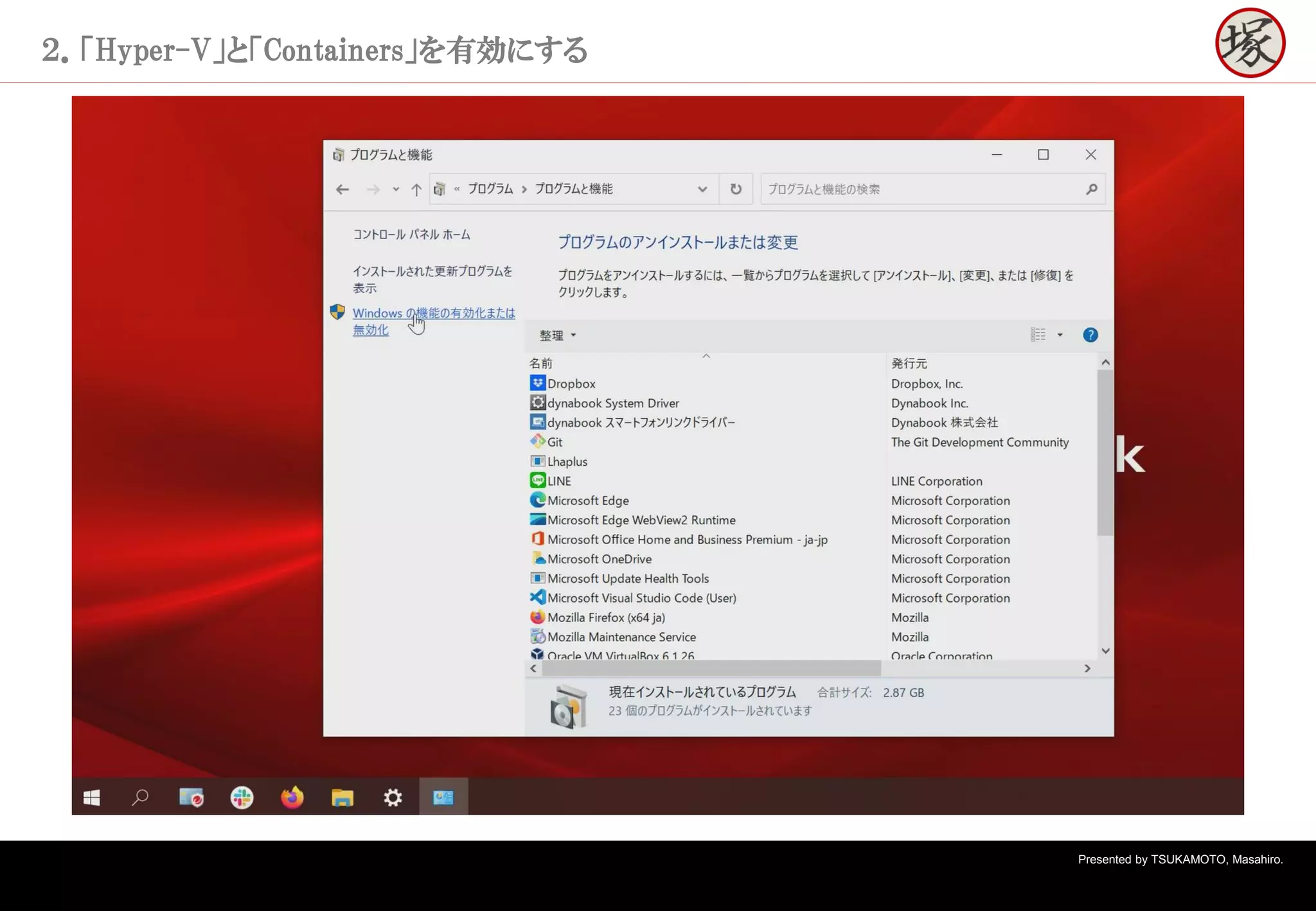 Presented by TSUKAMOTO, Masahiro.
２．「Hyper-V」と「Containers」を有効にする
 