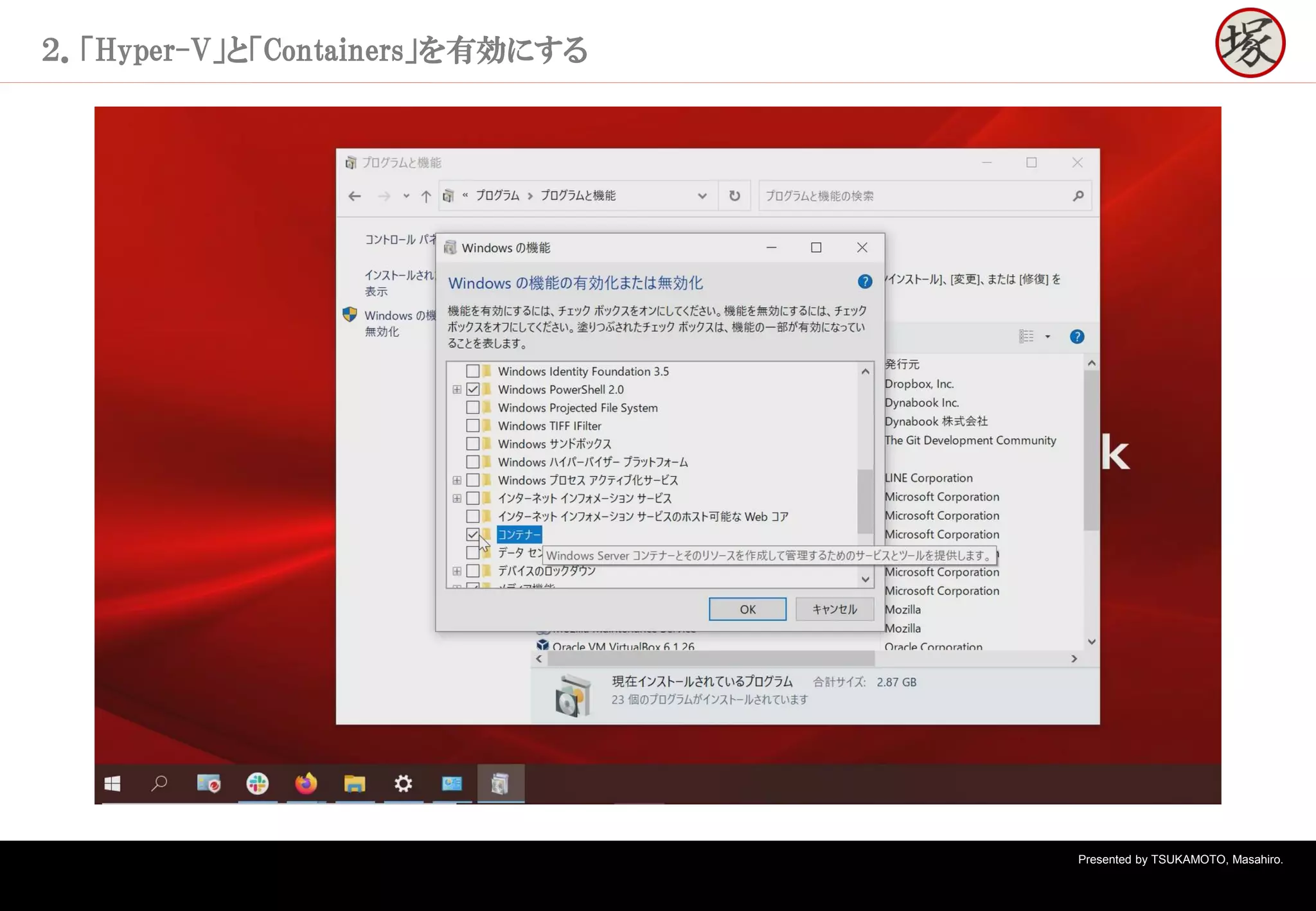 Presented by TSUKAMOTO, Masahiro.
２．「Hyper-V」と「Containers」を有効にする
 
