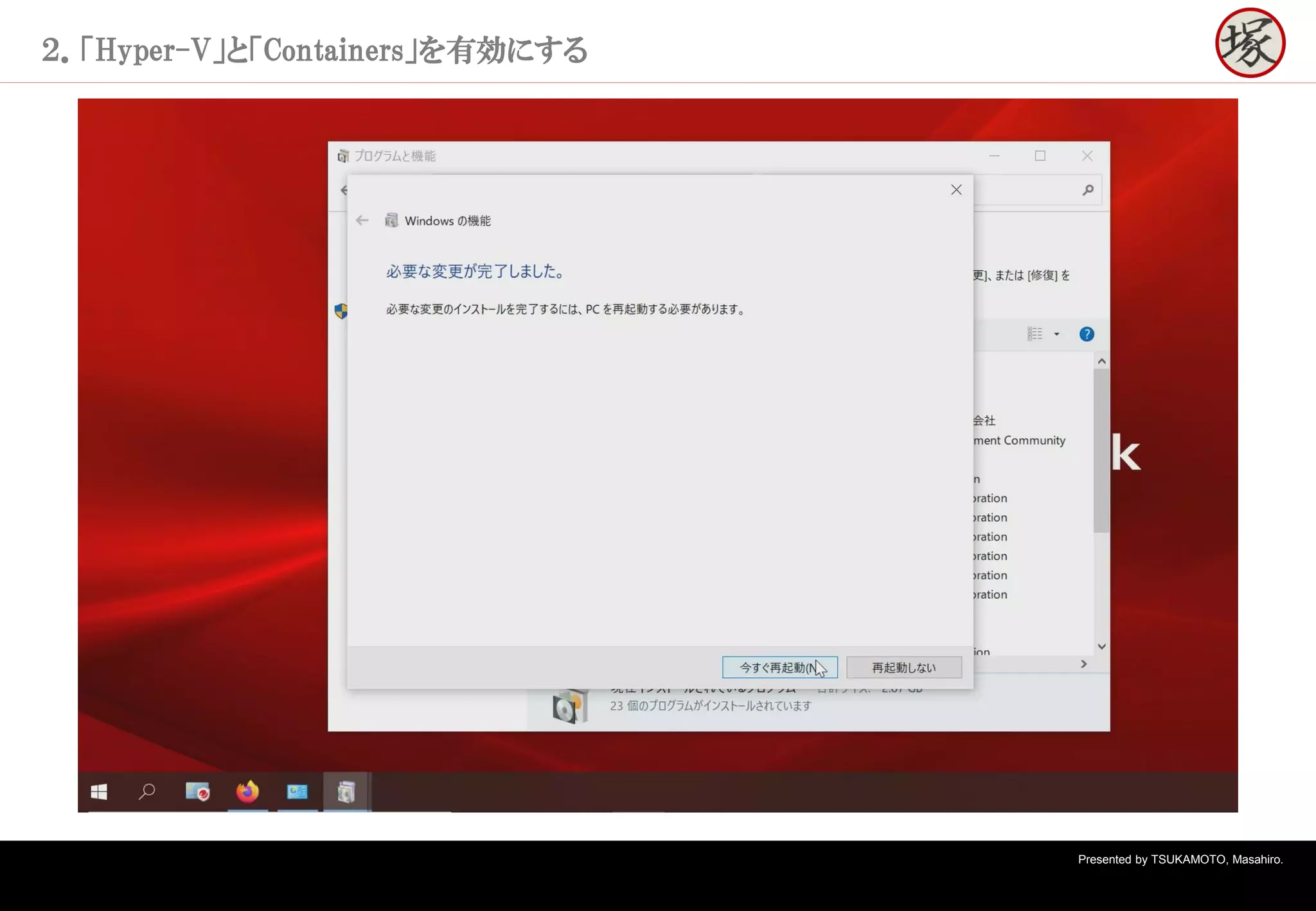 Presented by TSUKAMOTO, Masahiro.
２．「Hyper-V」と「Containers」を有効にする
 