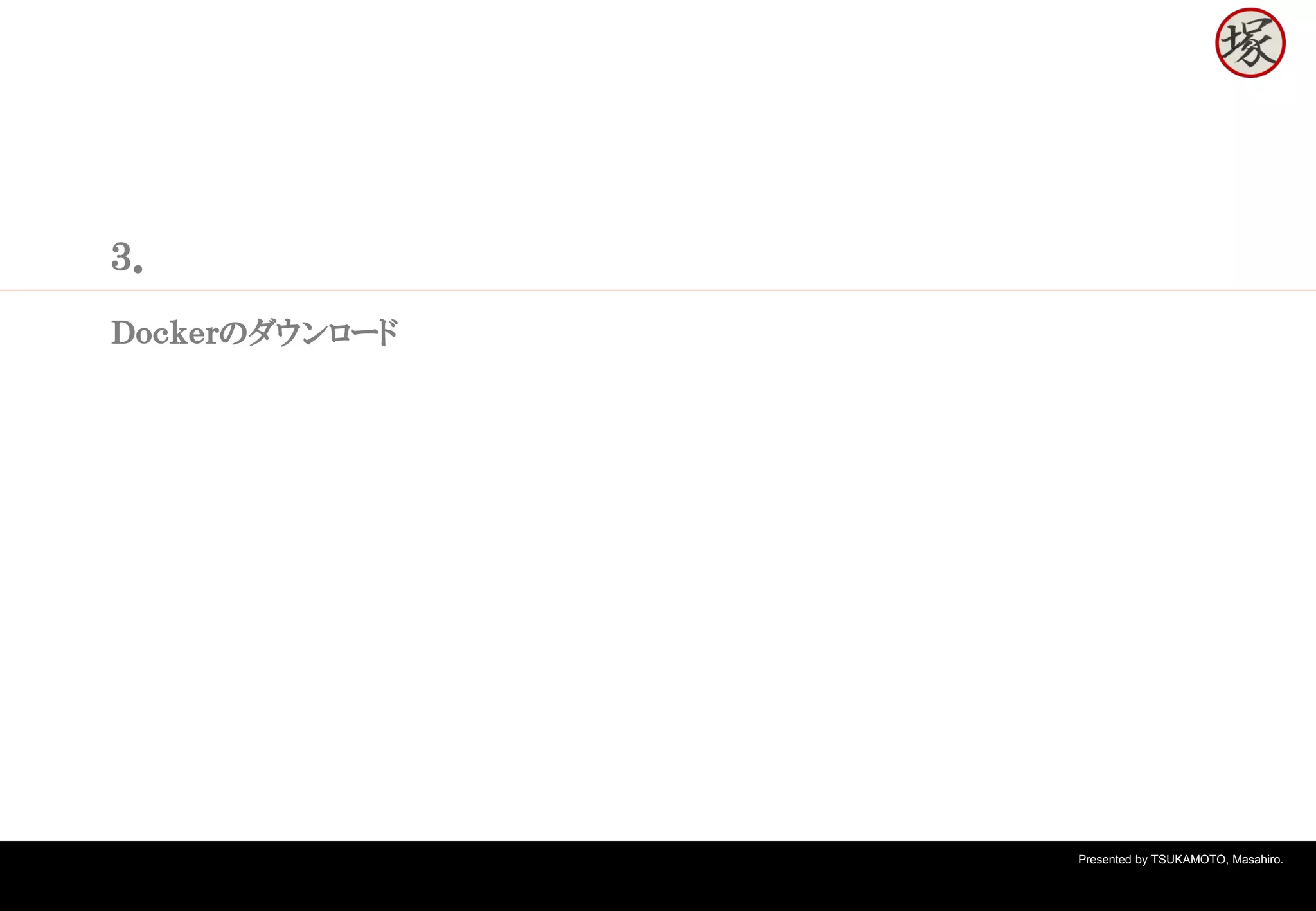 Presented by TSUKAMOTO, Masahiro.
３．
Ｄｏｃｋｅｒのダウンロード
 