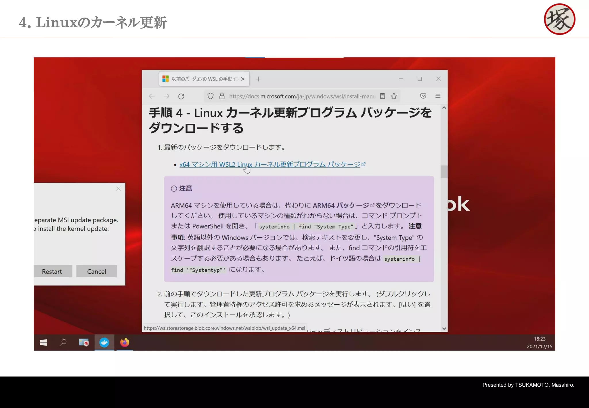 Presented by TSUKAMOTO, Masahiro.
４．Ｌｉｎｕｘのカーネル更新
 