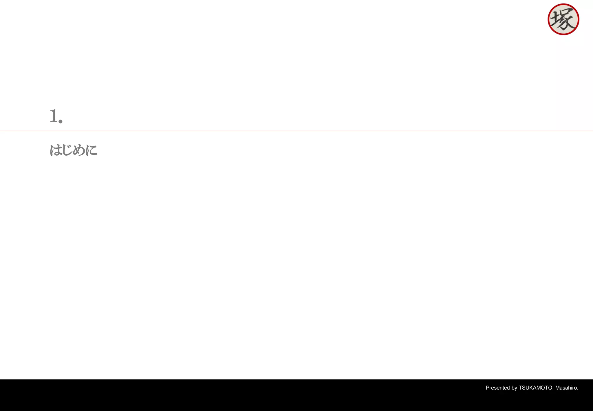 Presented by TSUKAMOTO, Masahiro.
１．
はじめに
 