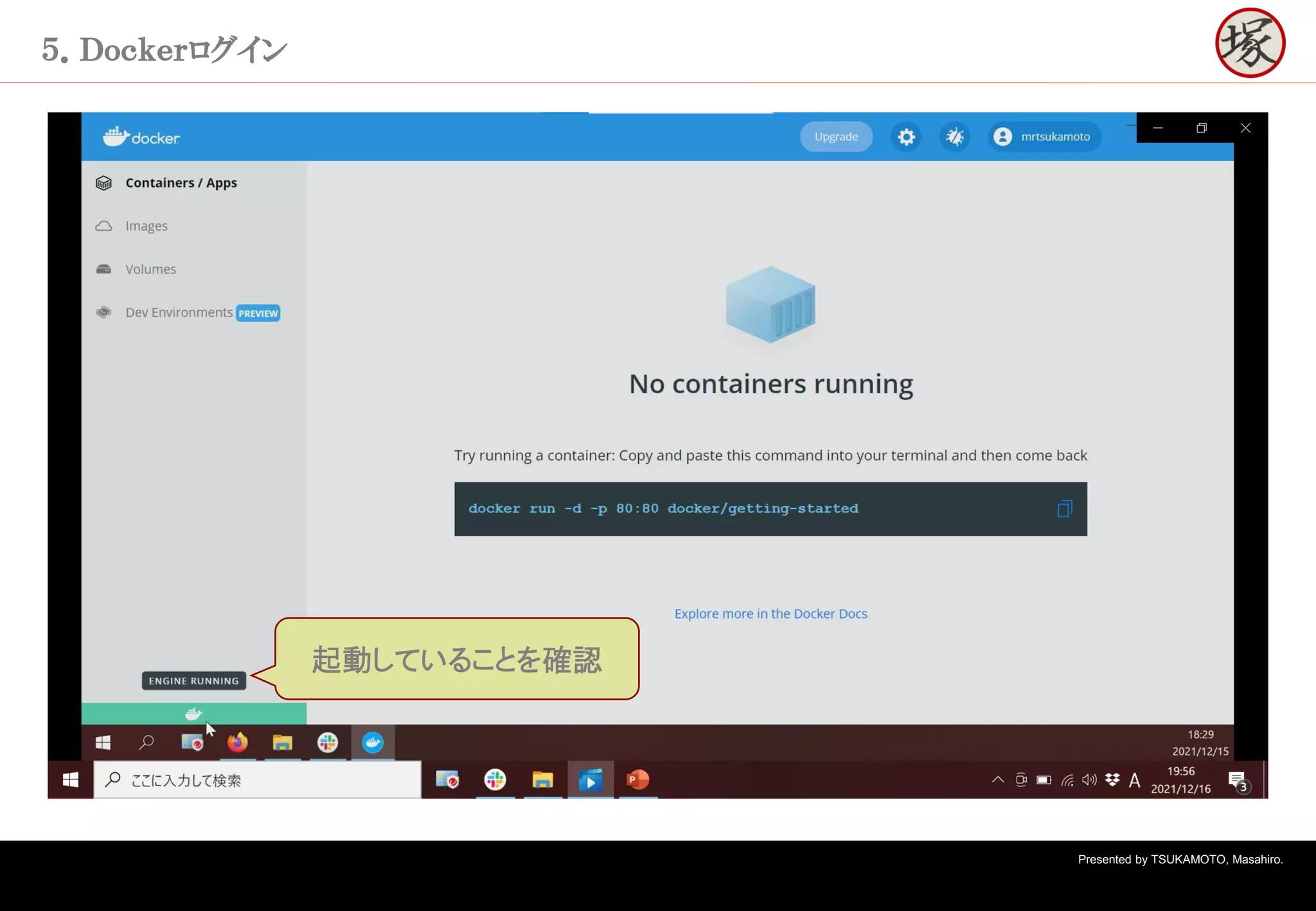 Presented by TSUKAMOTO, Masahiro.
５．Ｄｏｃｋｅｒログイン
起動していることを確認
 