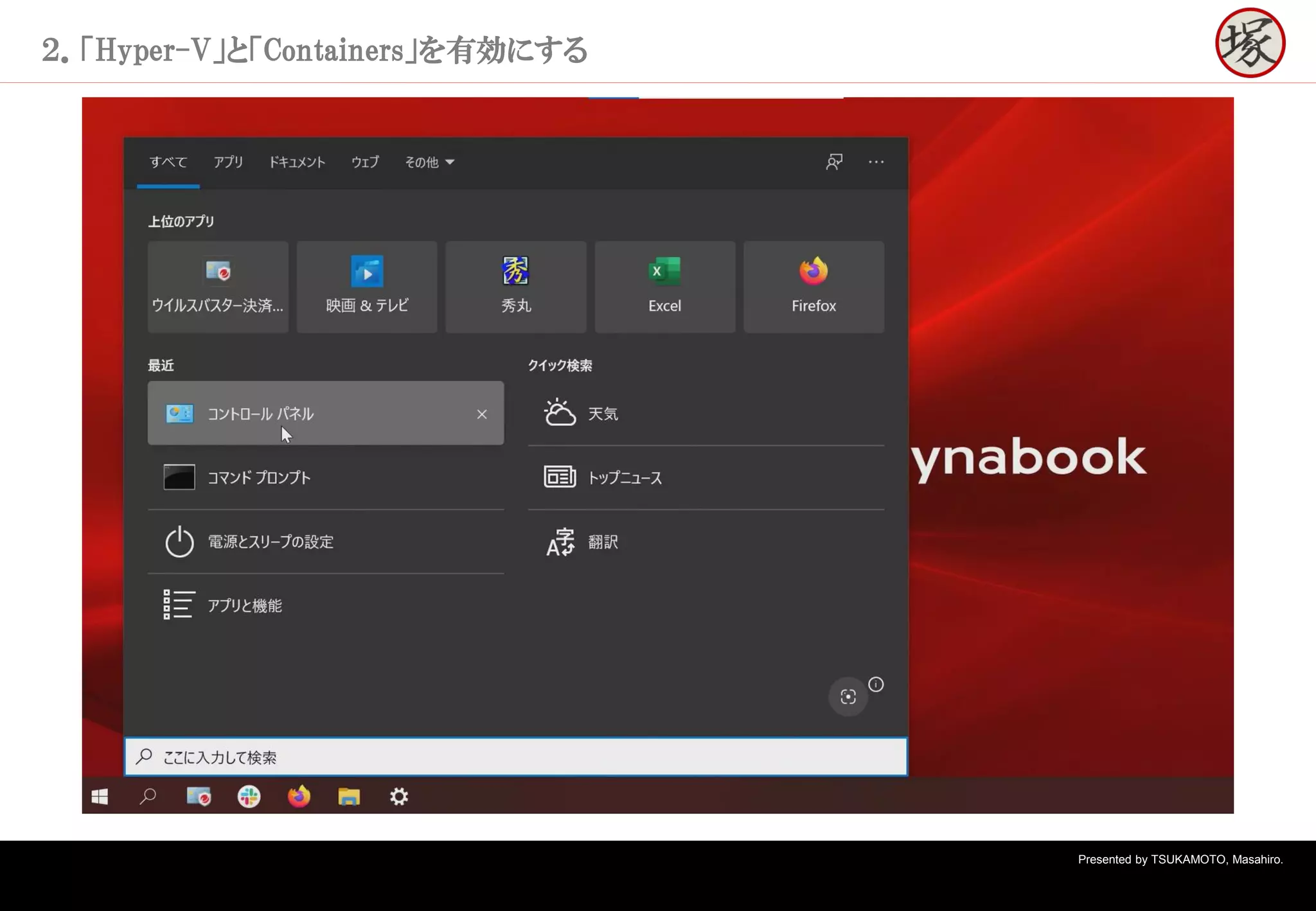 Presented by TSUKAMOTO, Masahiro.
２．「Hyper-V」と「Containers」を有効にする
 
