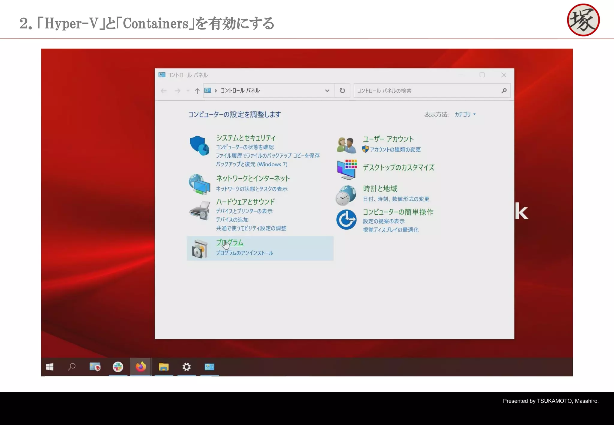 Presented by TSUKAMOTO, Masahiro.
２．「Hyper-V」と「Containers」を有効にする
 