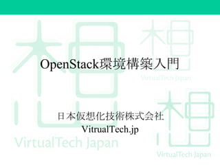 OpenStack環境構築入門

日本仮想化技術株式会社
VitrualTech.jp

 