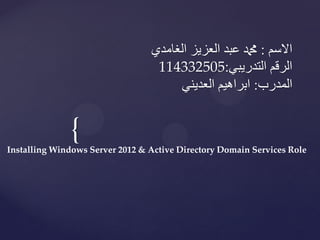 Installing windows server 2012 & active directory domain services role ...