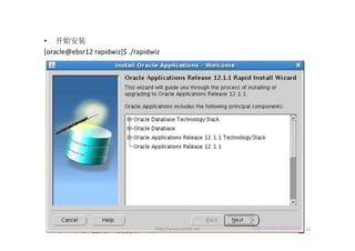 • 开始安装
[oracle@ebsr12 rapidwiz]$ ./rapidwiz




                                  http://www.ochef.net   12
 
