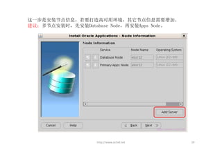 这一步是安装节点信息，若要打造高可用环境，其它节点信息需要增加。
建议：多节点安装时，先安装Database Node，再安装Apps Node。




                  http://www.ochef.net     19
 