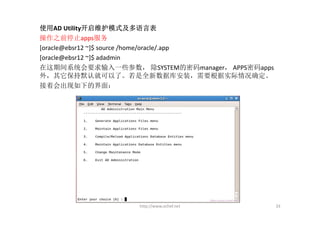 使用AD Utility开启维护模式及多语言表
操作之前停止apps服务
[oracle@ebsr12 ~]$ source /home/oracle/.app
[oracle@ebsr12 ~]$ adadmin
在这期间系统会要求输入一些参数， 除SYSTEM的密码manager， APPS密码apps
外，其它保持默认就可以了。若是全新数据库安装，需要根据实际情况确定。
接着会出现如下的界面：




                   http://www.ochef.net          33
 