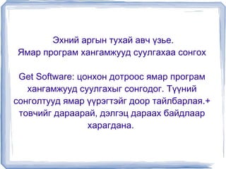 Эхний аргын тухай авч үзье.  Ямар програм хангамжууд суулгахаа сонгох Get Software: цонхон дотроос ямар програм хангамжууд суулгахыг сонгодог. Түүний сонголтууд ямар үүрэгтэйг доор тайлбарлая.+ товчийг дараарай, дэлгэц дараах байдлаар харагдана.  