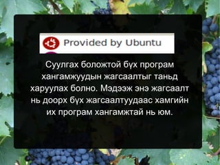 Суулгах боложтой бүх програм хангамжуудын жагсаалтыг таньд харуулах болно. Мэдээж энэ жагсаалт нь доорх бүх жагсаалтуудаас хамгийн их програм хангамжтай нь юм. 