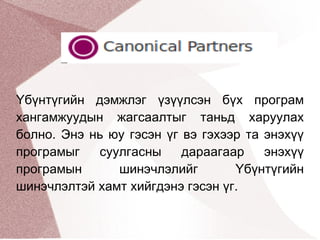 Үбүнтүгийн дэмжлэг үзүүлсэн бүх програм хангамжуудын жагсаалтыг таньд харуулах болно. Энэ нь юу гэсэн үг вэ гэхээр та энэхүү програмыг суулгасны дараагаар энэхүү програмын шинэчлэлийг Үбүнтүгийн шинэчлэлтэй хамт хийгдэнэ гэсэн үг.  