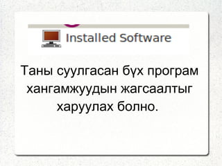 Таны суулгасан бүх програм хангамжуудын жагсаалтыг харуулах болно.  