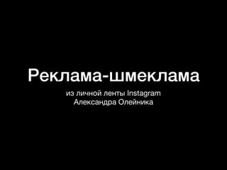 Реклама-шмеклама
из личной ленты Instagram 
Александра Олейника
 
