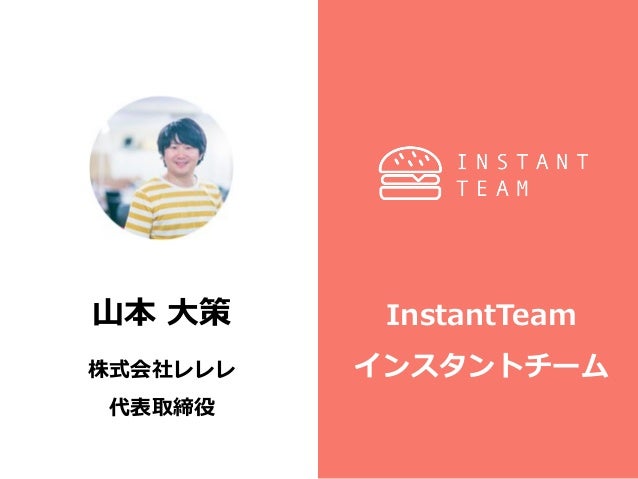 インスタントチーム ずっとやりたかったこと 小さく始めてみよう インスタントチーム ずっとやりたかったこと 小さく始めてみよう