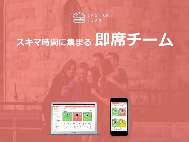 インスタントチーム ずっとやりたかったこと 小さく始めてみよう インスタントチーム ずっとやりたかったこと 小さく始めてみよう