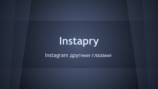 Instapry
Instagram другими глазами
 