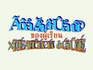 การเรียนรู้ ของผู้เรียน ต้องคำนึงถึงอะไรบ้าง 