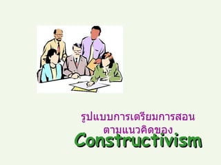 รูปแบบการเตรียมการสอน ตามแนวคิดของ Constructivism 
