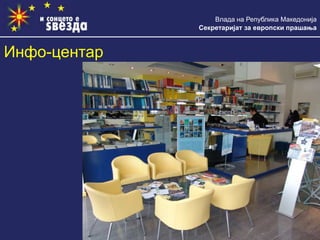 Влада на Република Македонија
Секретаријат за европски прашања
Инфо-центар
 