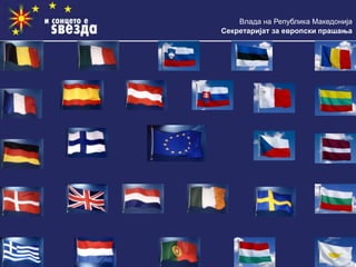 Влада на Република Македонија
Секретаријат за европски прашања
 