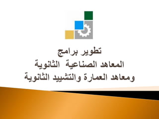 تطوير برامجالمعاهد الصناعية  الثانويةومعاهد العمارة والتشييد الثانوية