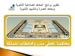 تطوير برامج  المعاهد الصناعية الثانويةومعاهد العمارة والتشييد الثانوية