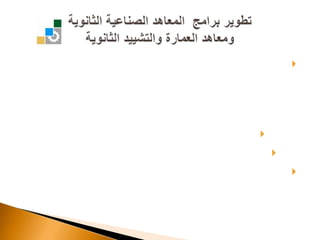 يسر المؤسسة العامة للتدريب التقني والمهني أن تعلن عن بدء تطبيق برامج المعاهد الصناعية الثانوية المطورة ومعاهد العمارة والتشييد الثانوية المطورة لتمكين من انهوا الصف الأول أو الثاني ثانوي بنجاح من الحصول على :((دبلوم المعهد الصناعي الثانوي المطور ))((دبلوم معهد العمارة والتشييد الثانوي المطور ))إضافة إلى تطوير برنامج حاملي شهادة الكفاءة المتوسطة لتمكين الملتحقين فيه من الحصول على الدبلوم نفسه.تطوير برامج  المعاهد الصناعية الثانويةومعاهد العمارة والتشييد الثانوية