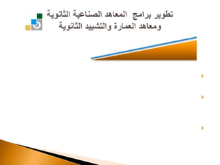 يصرف للمتدرب المنتظم في التدريب مكافأة شهرية مقدارها ( 800 ) ريال.يحصل الخريج على دبلوم المعهد الصناعي الثانوي المطور أو دبلوم معهد العمارة والتشييد الثانوي المطور والمصنفة من قبل وزارة الخدمة المدنية على المرتبة الخامسة ( الدرجة الأولى ).تمنح الأولوية لخريجي المعاهد الصناعية الثانوية ومعاهد العمارة والتشييد الثانوية للقبول في الكليات التقنية بالمملكة.تطوير برامج  المعاهد الصناعية الثانويةومعاهد العمارة والتشييد الثانويةالمميزات والحوافز