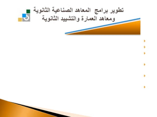 تقسم السنة التدريبية لثلاثة فصول تدريبية.تكون مدة التدريب في كل فصل تدريبي ( 13 ) أسبوع.يحصل المتدرب على ( 30 ) ساعة تدريبية بمعدل ( 6 ) ساعات يومية لمدة ( 5 ) أيام.تكون الإجازة بين الفصلين أسبوعاً واحداً للمتدربين بالإضافة للإجازة الصيفية.يتدرج المتدرب في التدريب والنجاح في مقررات الفصول التدريبية حسب الخطة التدريبية.مدة الدبلوم خمسة فصول تدريبية لحملة شهادة الصف الأول ثانوي والصف الثاني ثانوي وسبعة فصول تدريبية لحملة الكفاءة المتوسطة.تطوير برامج  المعاهد الصناعية الثانويةومعاهد العمارة والتشييد الثانويةنظام التدريب